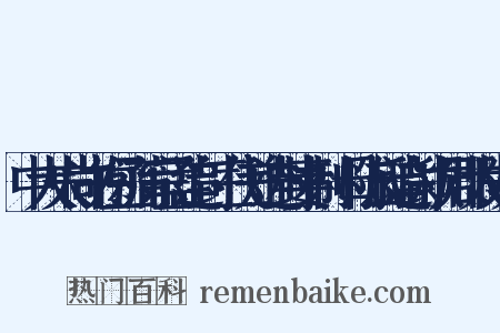 中大夫尚书左丞蒲宗孟追封三代并进封妻制·母陈氏追封颍川郡太夫人是什么意思的图片